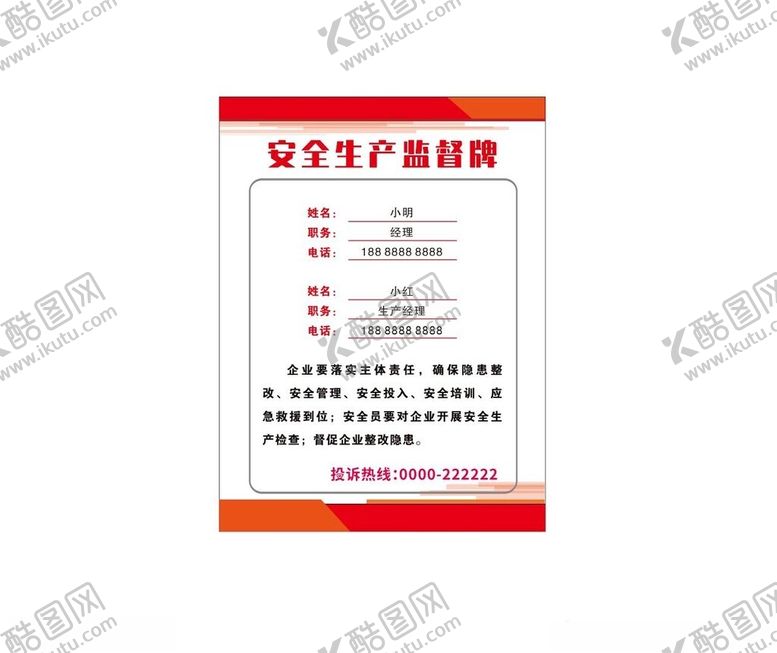 编号：52360612261042115530【酷图网】源文件下载-安全生产监督牌