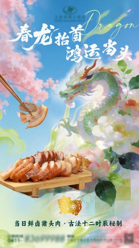 龙抬头猪头肉宣传