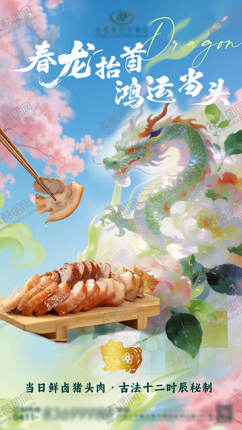 编号：83388003200212088816【酷图网】源文件下载-龙抬头猪头肉宣传