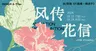 风传花信