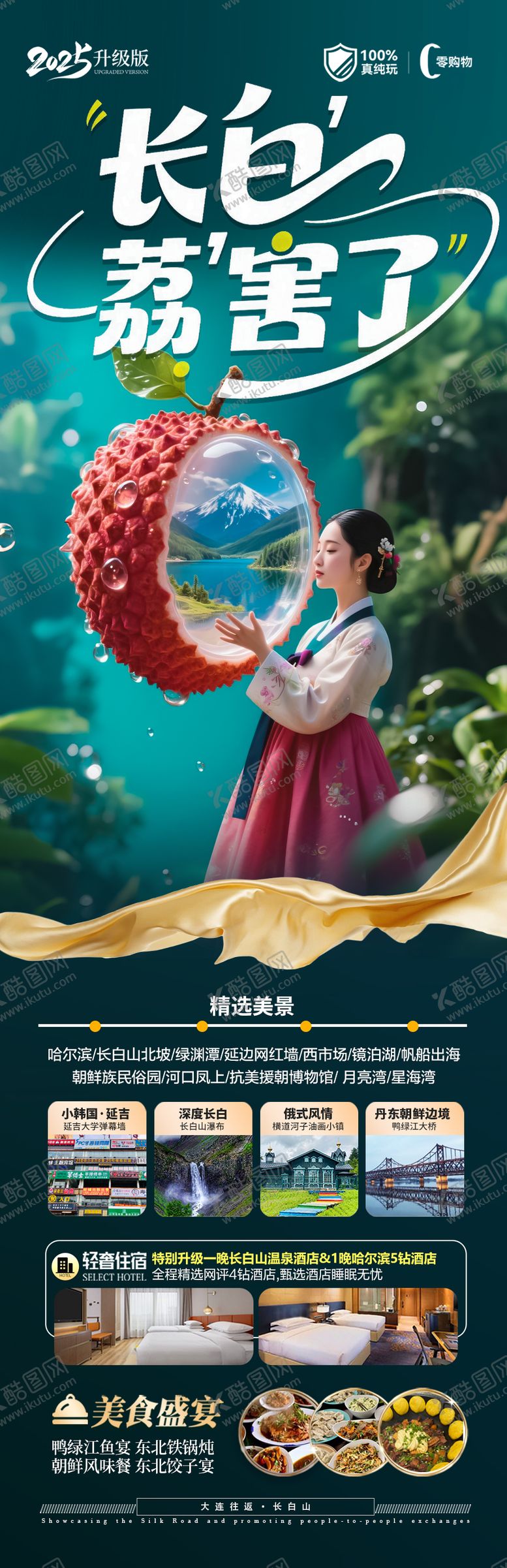 编号：47797007211252221227【酷图网】源文件下载-长白山旅游海报 