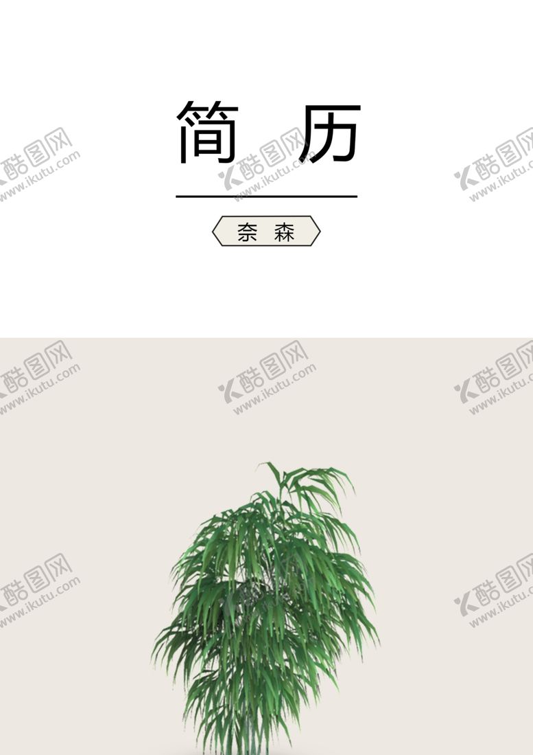 编号：45350010100330319886【酷图网】源文件下载-个人简历模板素材个性
