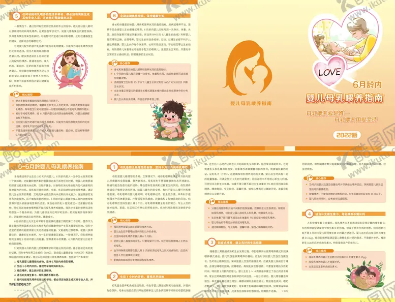 编号：44948201131912184016【酷图网】源文件下载-0-6月龄婴儿母乳喂养指南四折