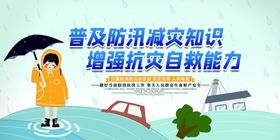 防汛减灾知识