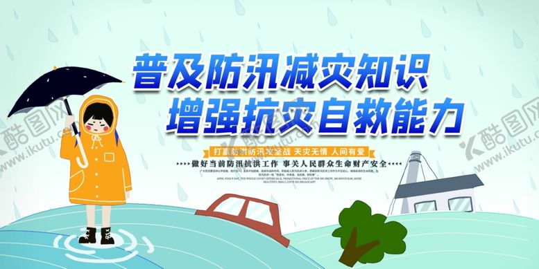 编号：56196007052002521967【酷图网】源文件下载-防汛减灾