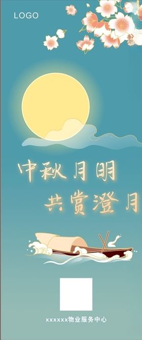 中秋节展架