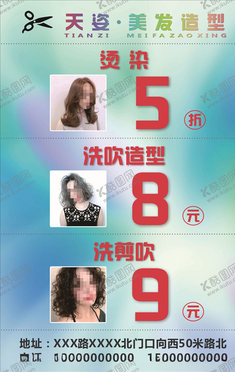 编号：42572910040443477162【酷图网】源文件下载-美发海报