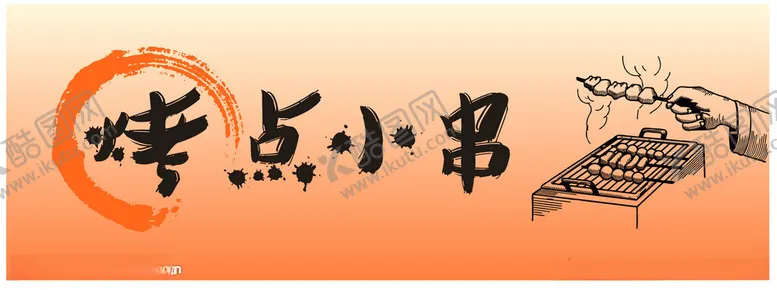 编号：58128502151932371192【酷图网】源文件下载-烧烤门头