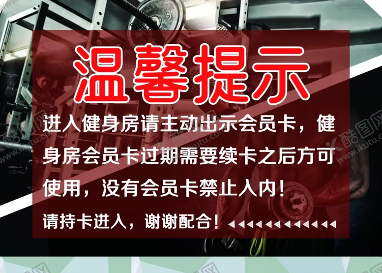 编号：50416602221532507125【酷图网】源文件下载-健身房展板