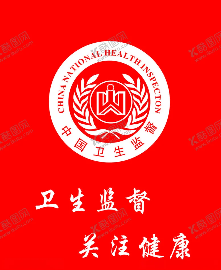 编号：37605906250821478738【酷图网】源文件下载-中国卫生监督标志