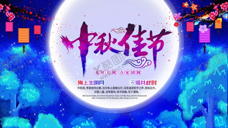 编号：57990906280655491946【酷图网】源文件下载-中秋佳节