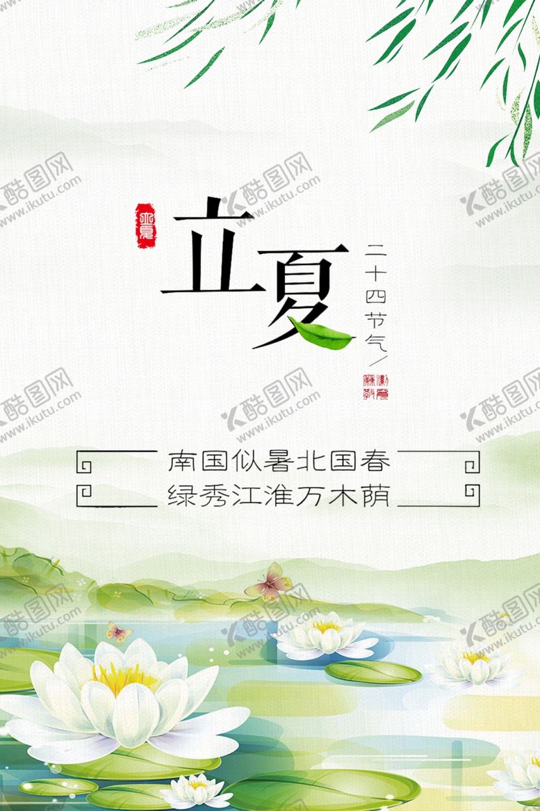 编号：58139710201134392541【酷图网】源文件下载-立夏