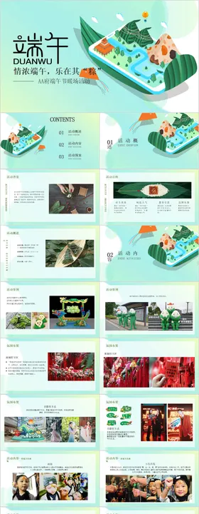 地产端午活动方案PPT