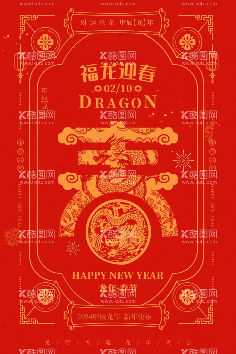 编号：90857211280059307732【酷图网】源文件下载-福龙迎春新年广告海报设计