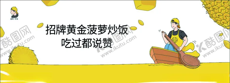 编号：77505705100239379737【酷图网】源文件下载-溜哥炒饭