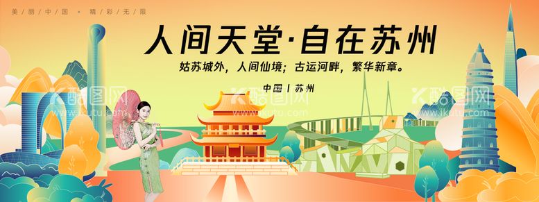 编号：97443212021357249168【酷图网】源文件下载-苏州城市旅游背景板