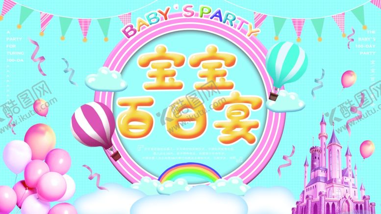 编号：57380305141852367614【酷图网】源文件下载-百日宴