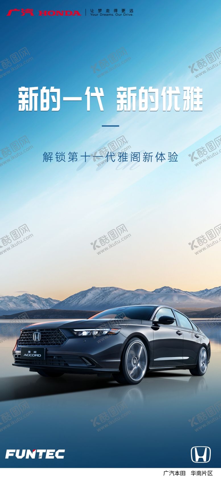 编号：39115811032104263568【酷图网】源文件下载-全新一代雅阁