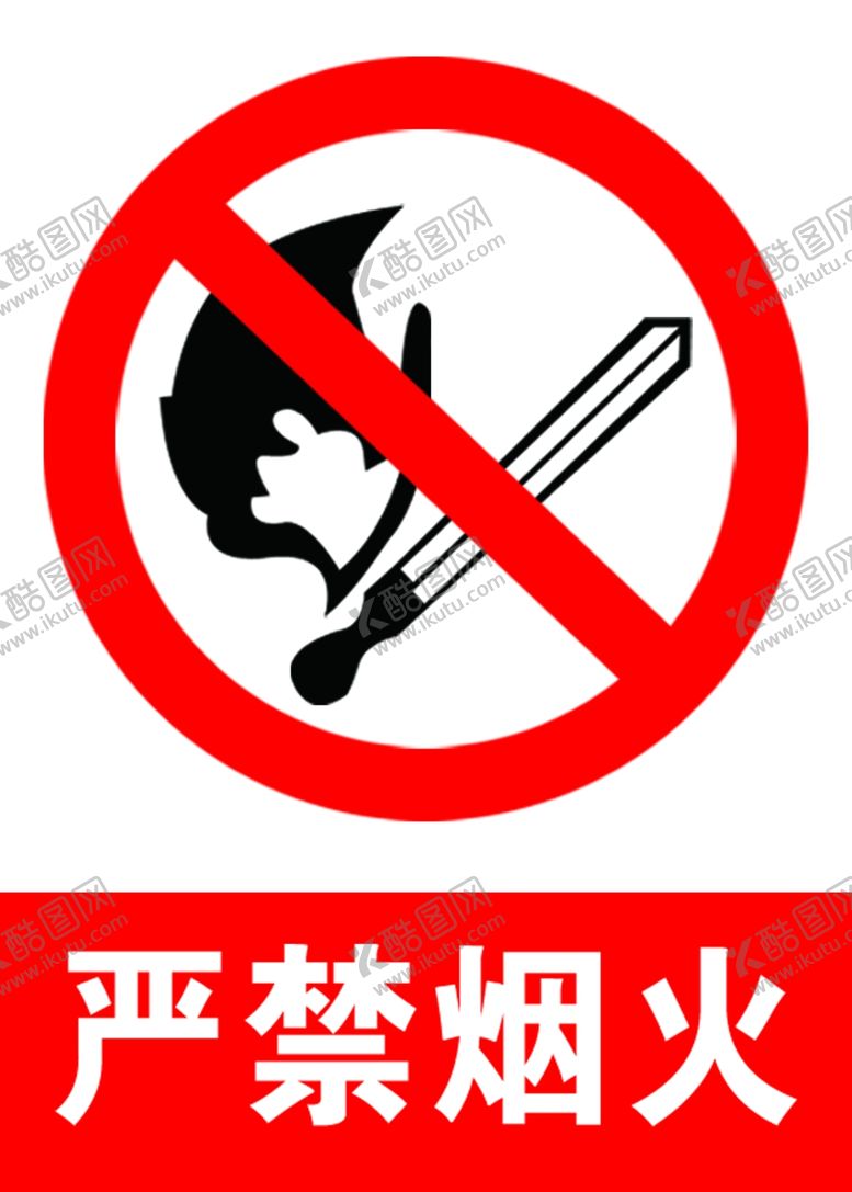 编号：47183405080634424057【酷图网】源文件下载-严禁烟火