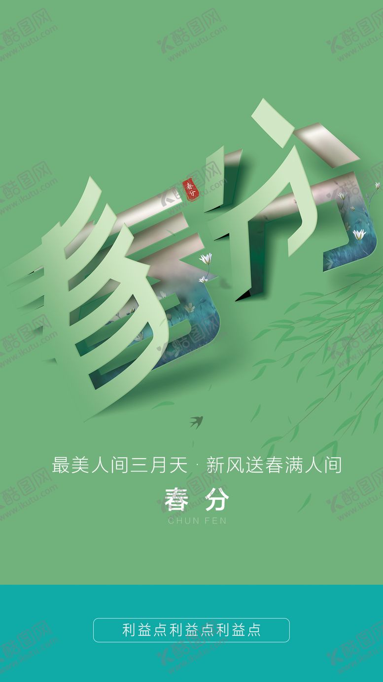 编号：48108511170651505654【酷图网】源文件下载-春分节气海报