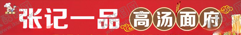 编号：82369109101513338760【酷图网】源文件下载-餐饮面馆门头