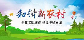 和谐新农村