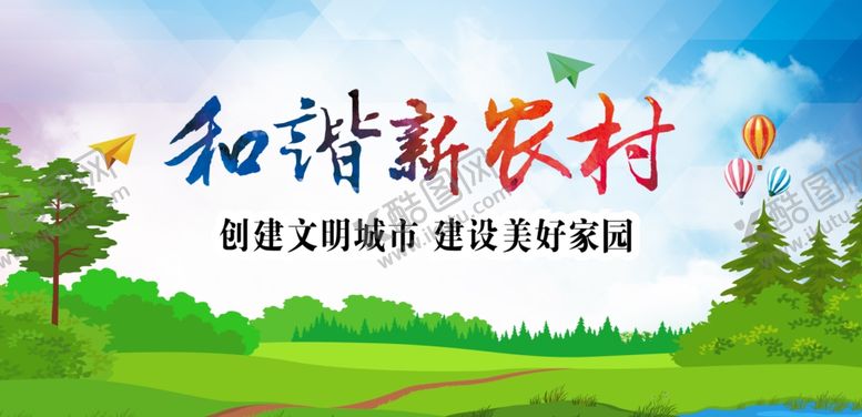 编号：30996706271556302236【酷图网】源文件下载-和谐新农村