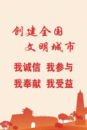 创建文明县城公约