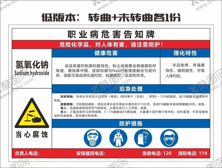 编号：10277702170525456243【酷图网】源文件下载-氢氧化钠职业危害告知牌