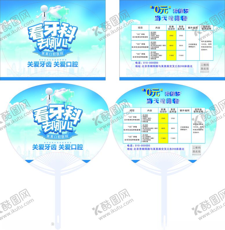 编号：32939112100311158425【酷图网】源文件下载-牙科广告扇