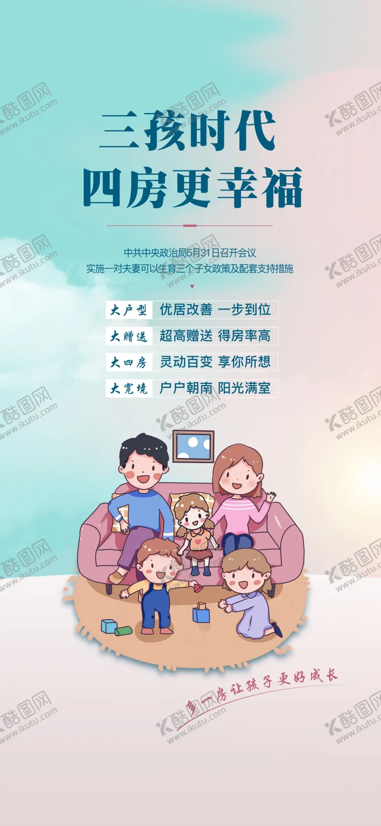 编号：96071509190720234312【酷图网】源文件下载-三孩政策  时代