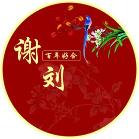 中式婚礼圆形标志设计