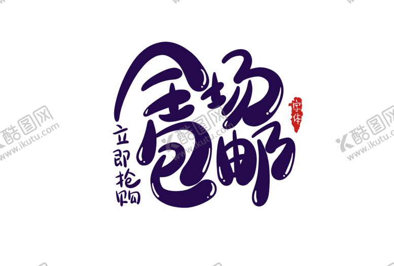 编号：35855507081114427926【酷图网】源文件下载-字体