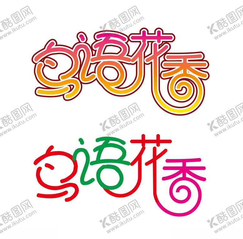 编号：12076210280352559009【酷图网】源文件下载-鸟语花香艺术字