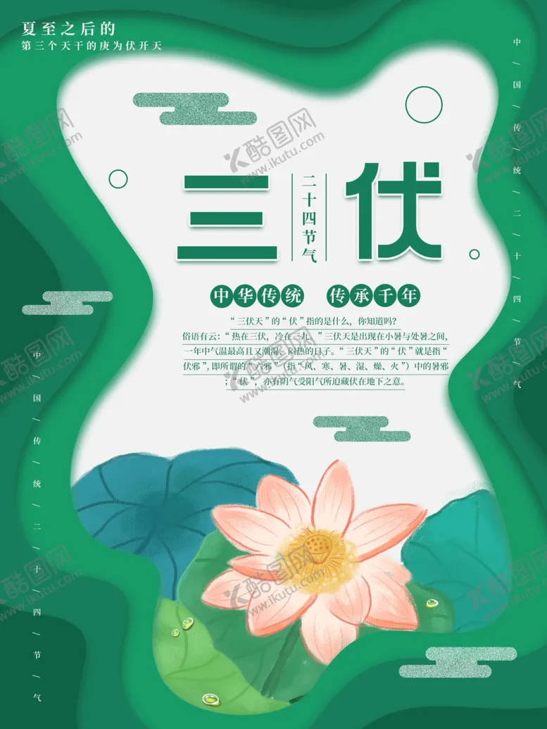 编号：49051010132326589210【酷图网】源文件下载-三伏天