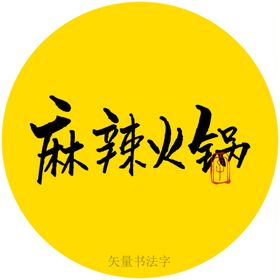 麻辣火锅书法字