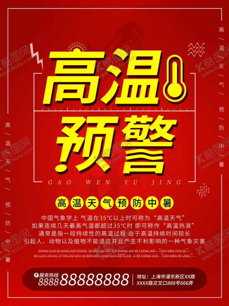 编号：28438905090439136148【酷图网】源文件下载-高温预警