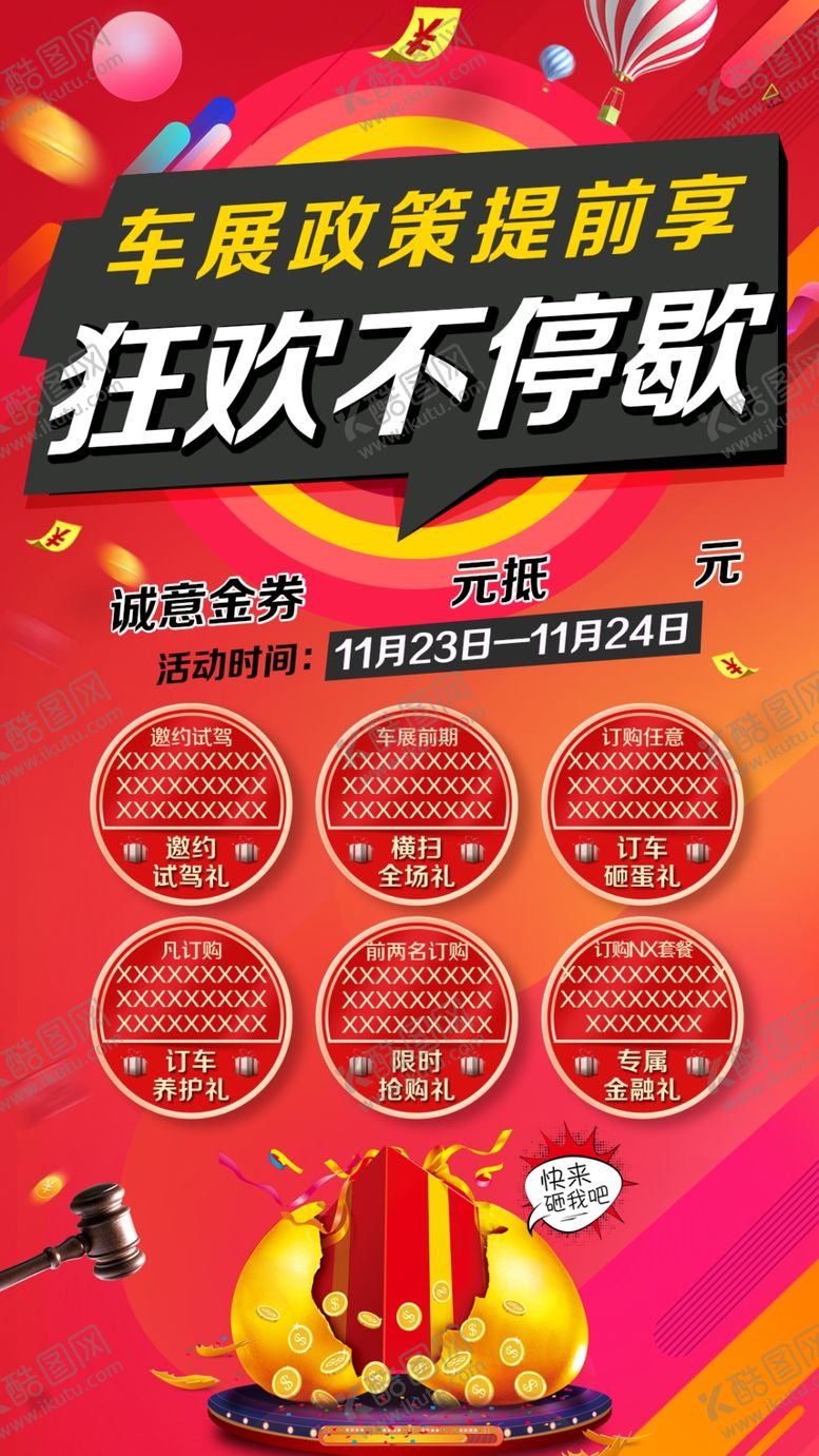 编号：46872610280111518553【酷图网】源文件下载-车展砸金蛋活动