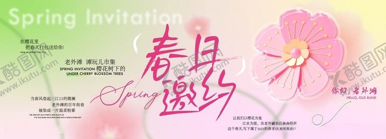 编号：67944005041139502403【酷图网】源文件下载-春日邀约海报设计