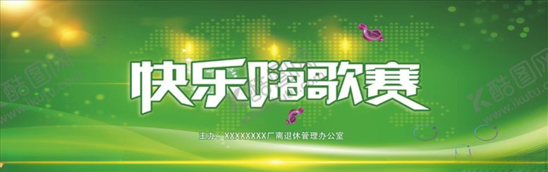 编号：70429504211247527753【酷图网】源文件下载-快乐嗨歌赛