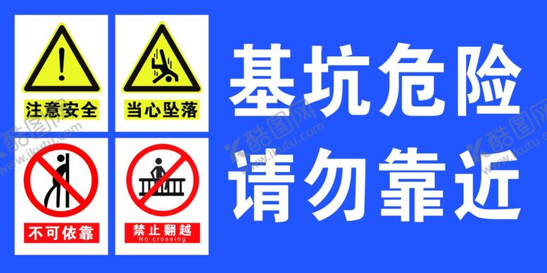 编号：57477811302331478759【酷图网】源文件下载-基坑危险