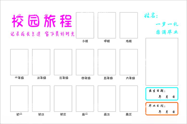 编号：10998612130625597491【酷图网】源文件下载-校园旅程成长记录