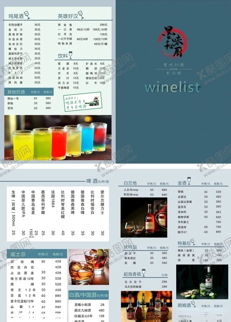 编号：17352304300733534645【酷图网】源文件下载-酒水单