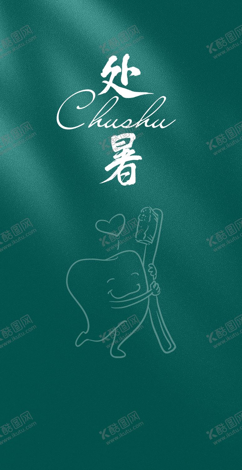 编号：29358410080045218615【酷图网】源文件下载-处暑节气海报