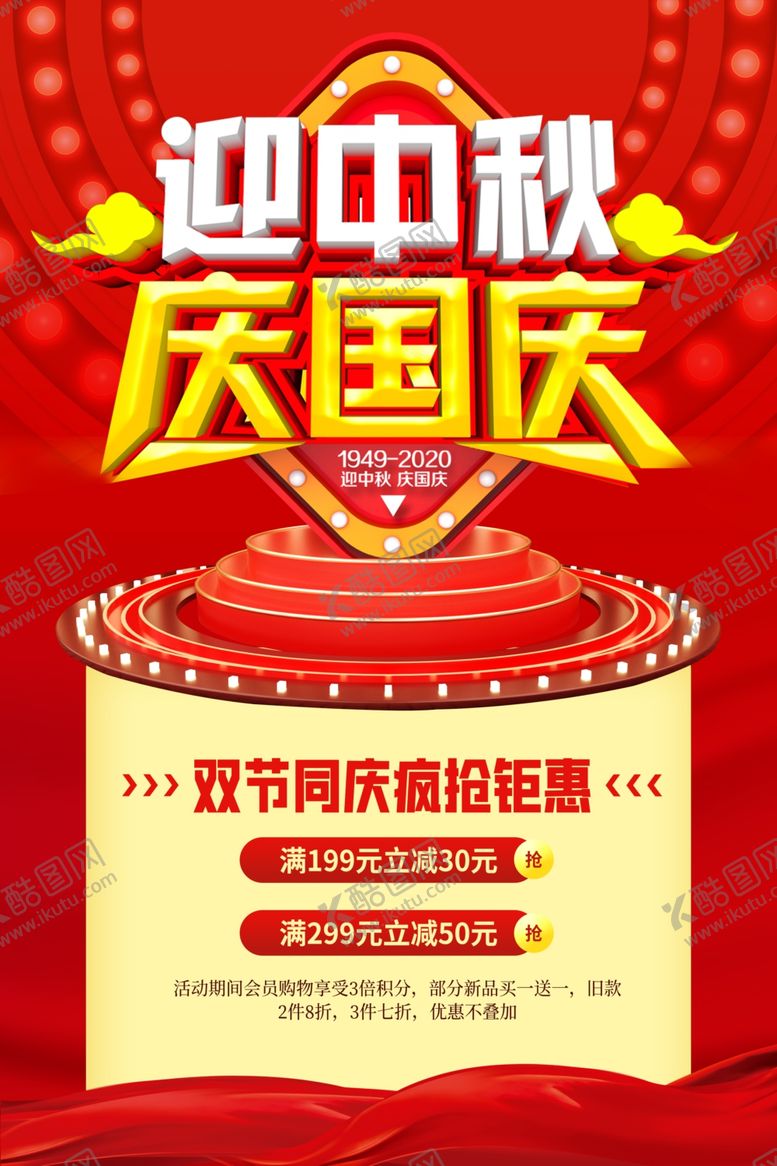 编号：19313409221151395179【酷图网】源文件下载-中秋国庆促销