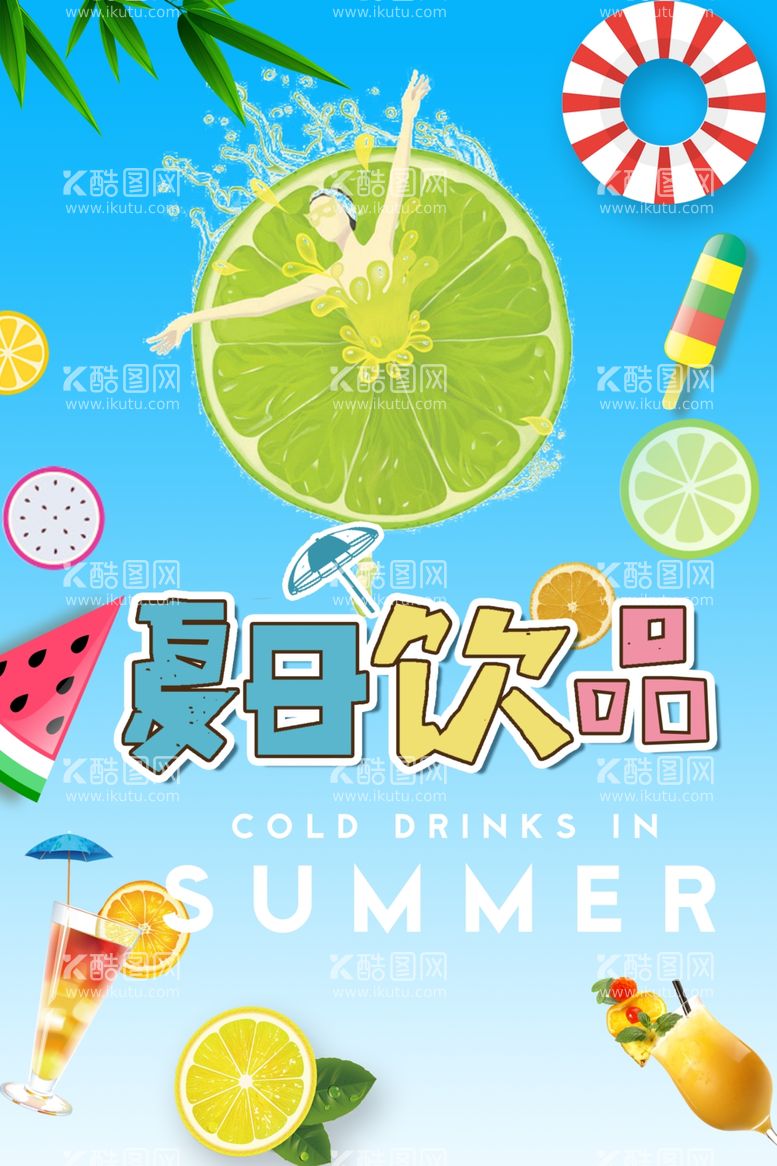 编号：54218012250201173079【酷图网】源文件下载-夏日饮品