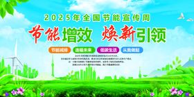 全国节能宣传周