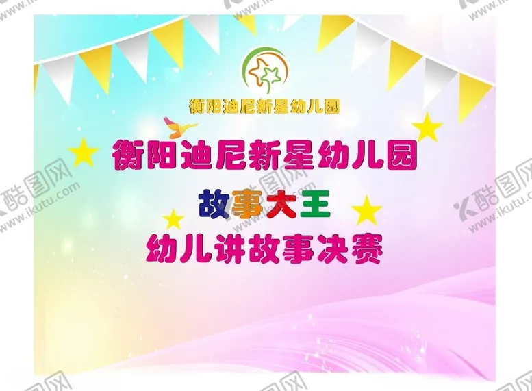 编号：10680802081814265751【酷图网】源文件下载-幼儿园故事比赛