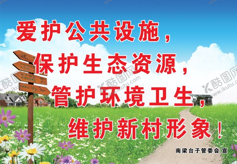 编号：77870506240221348084【酷图网】源文件下载-爱护公共设施