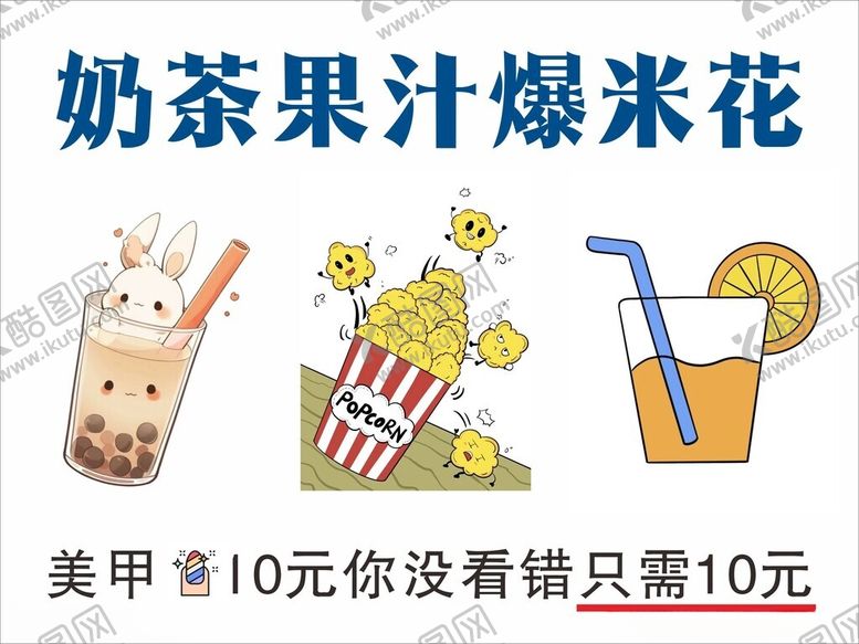 编号：13891202231045198399【酷图网】源文件下载-奶茶果汁爆米花